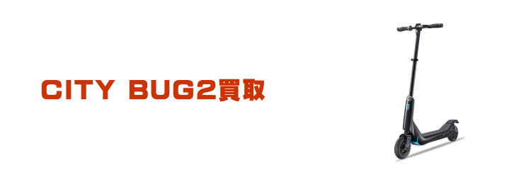 電動キックボードを高価買取しております パーソナルモビリティ買取 Kaitoly 買取のカイトリー