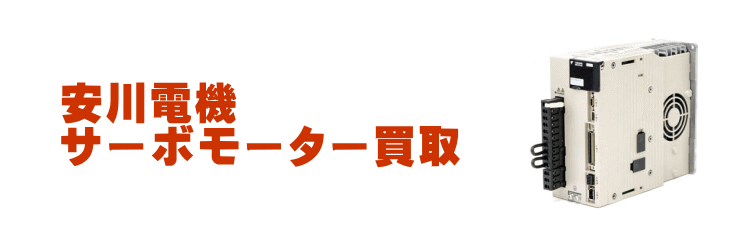 セール！ 【新品】【領収書発行】YASKAWA 安川電機 サーボモータ SGDS-01A01AY37 通販